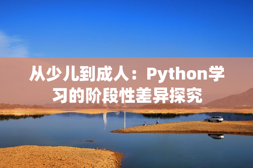 从少儿到成人：Python学习的阶段性差异探究