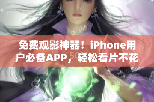 免费观影神器！iPhone用户必备APP，轻松看片不花一分钱