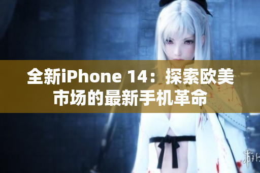 全新iPhone 14：探索欧美市场的最新手机革命