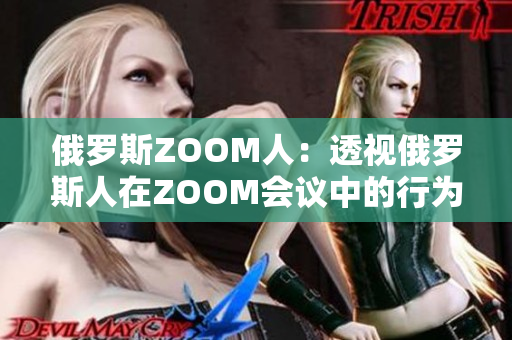 俄罗斯ZOOM人：透视俄罗斯人在ZOOM会议中的行为模式