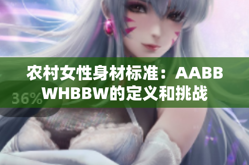 农村女性身材标准：AABBWHBBW的定义和挑战