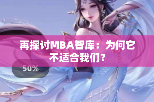 再探讨MBA智库：为何它不适合我们？