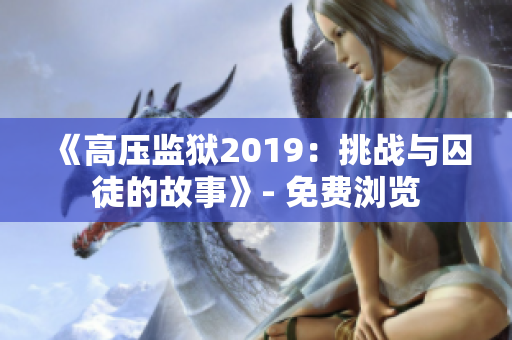 《高压监狱2019：挑战与囚徒的故事》- 免费浏览