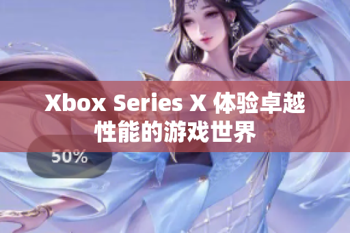 Xbox Series X 体验卓越性能的游戏世界