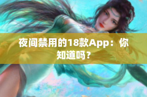 夜间禁用的18款App：你知道吗？