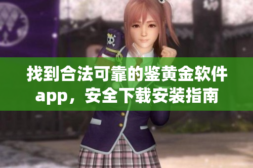 找到合法可靠的鉴黄金软件app，安全下载安装指南