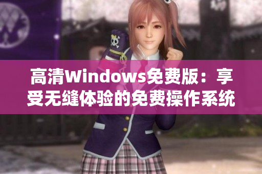 高清Windows免费版：享受无缝体验的免费操作系统