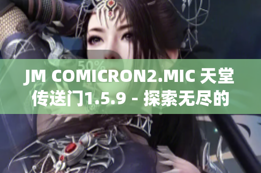 JM COMICRON2.MIC 天堂传送门1.5.9 - 探索无尽的奇幻世界