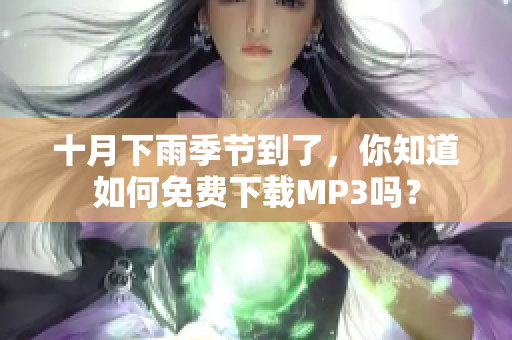 十月下雨季节到了，你知道如何免费下载MP3吗？