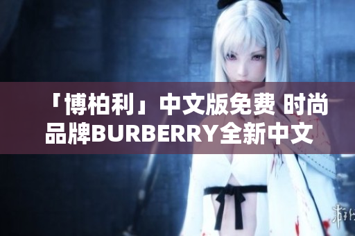 「博柏利」中文版免费 时尚品牌BURBERRY全新中文免费版本发布