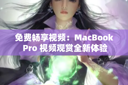 免费畅享视频：MacBook Pro 视频观赏全新体验