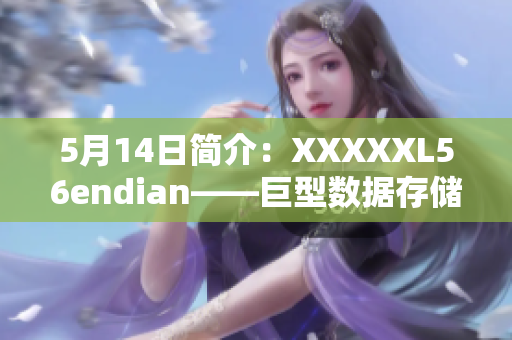 5月14日简介：XXXXXL56endian——巨型数据存储技术揭秘