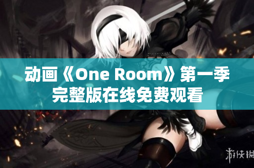 动画《One Room》第一季完整版在线免费观看