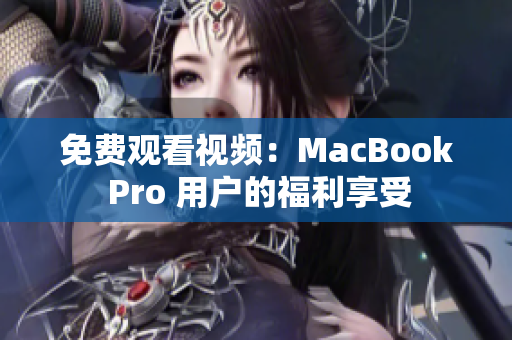 免费观看视频：MacBook Pro 用户的福利享受