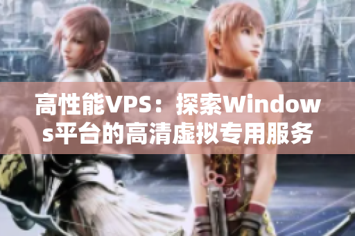 高性能VPS：探索Windows平台的高清虚拟专用服务器