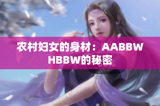 农村妇女的身材：AABBWHBBW的秘密