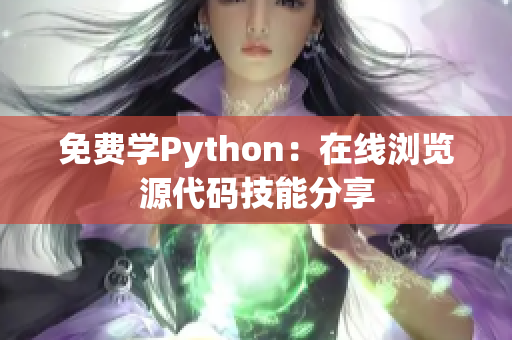 免费学Python：在线浏览源代码技能分享