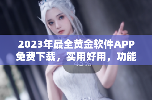 2023年最全黄金软件APP免费下载，实用好用，功能一应俱全