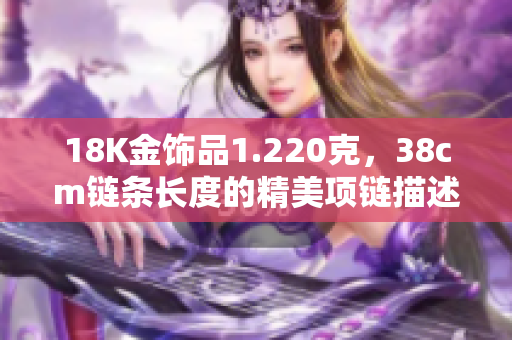 18K金饰品1.220克，38cm链条长度的精美项链描述