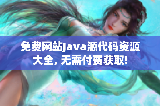 免费网站Java源代码资源大全, 无需付费获取!