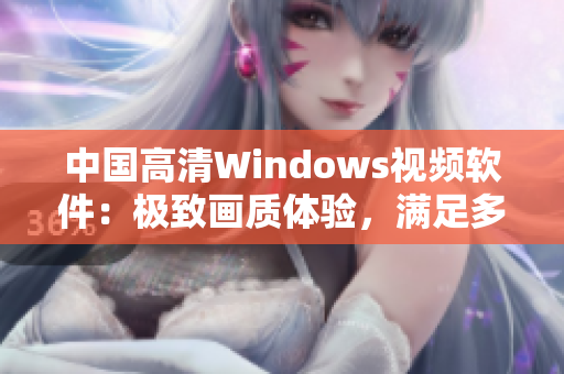 中国高清Windows视频软件：极致画质体验，满足多样需求