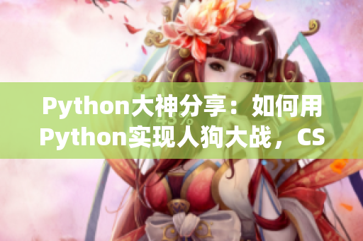 Python大神分享：如何用Python实现人狗大战，CSDN精华必读