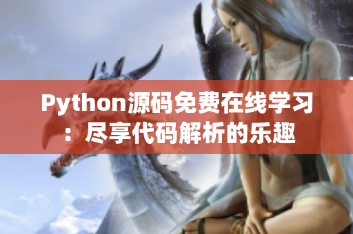 Python源码免费在线学习：尽享代码解析的乐趣