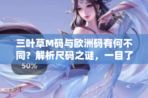 三叶草M码与欧洲码有何不同？解析尺码之谜，一目了然