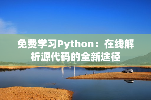 免费学习Python：在线解析源代码的全新途径