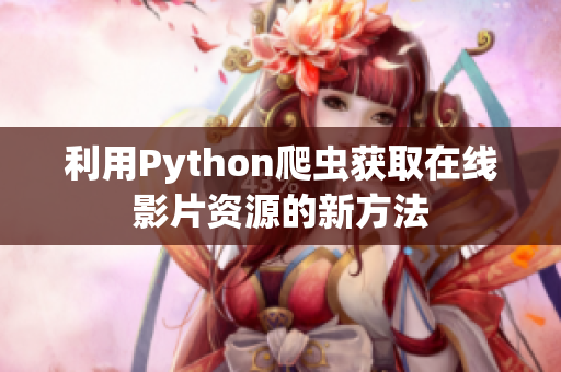 利用Python爬虫获取在线影片资源的新方法