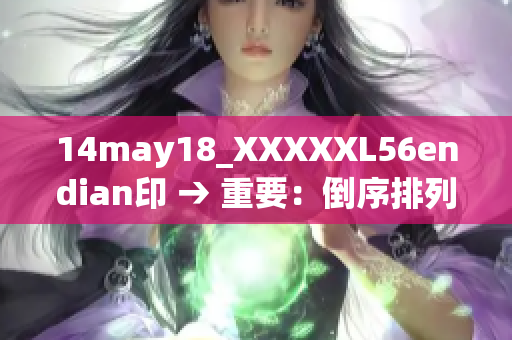 14may18_XXXXXL56endian印 → 重要：倒序排列带来的增强64倍效果！