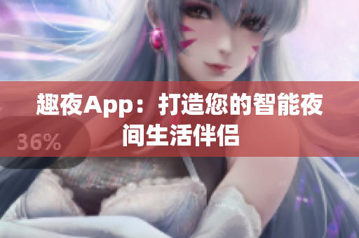 趣夜App：打造您的智能夜间生活伴侣