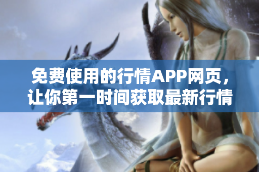 免费使用的行情APP网页，让你第一时间获取最新行情