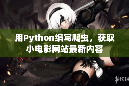 用Python编写爬虫，获取小电影网站最新内容