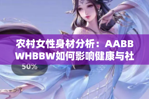 农村女性身材分析：AABBWHBBW如何影响健康与社会地位