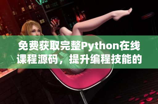 免费获取完整Python在线课程源码，提升编程技能的必备资源