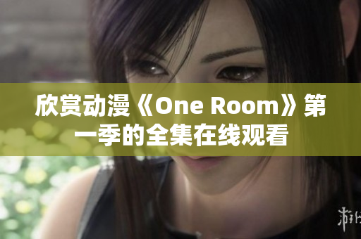 欣赏动漫《One Room》第一季的全集在线观看