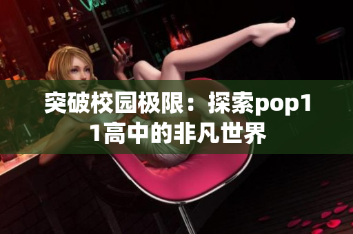 突破校园极限：探索pop11高中的非凡世界