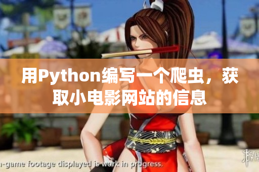 用Python编写一个爬虫，获取小电影网站的信息