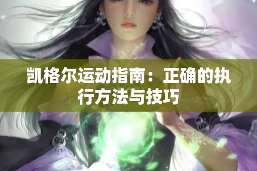 凯格尔运动指南：正确的执行方法与技巧