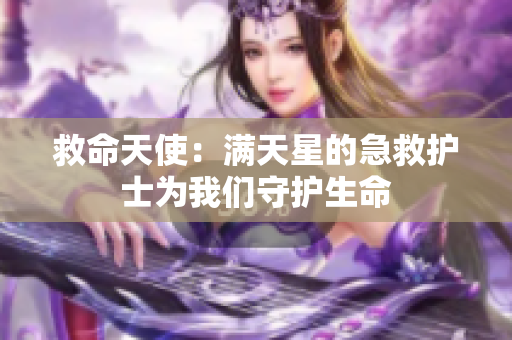 救命天使：满天星的急救护士为我们守护生命