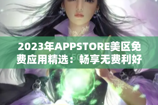 2023年APPSTORE美区免费应用精选：畅享无费利好