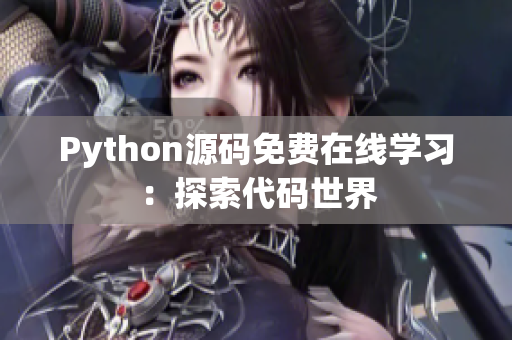 Python源码免费在线学习：探索代码世界