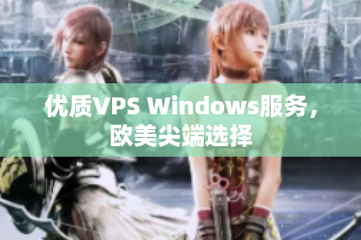 优质VPS Windows服务，欧美尖端选择