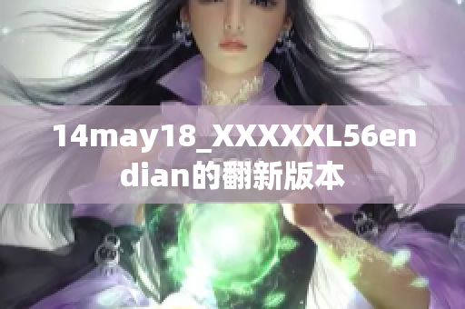 14may18_XXXXXL56endian的翻新版本