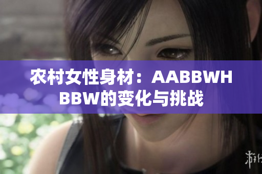 农村女性身材：AABBWHBBW的变化与挑战