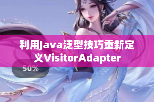 利用Java泛型技巧重新定义VisitorAdapter