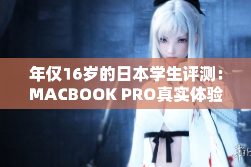 年仅16岁的日本学生评测：MACBOOK PRO真实体验