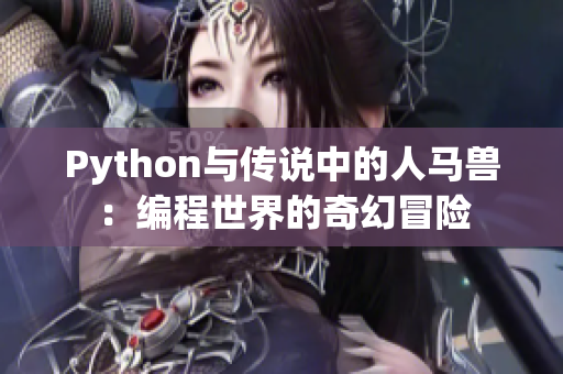 Python与传说中的人马兽：编程世界的奇幻冒险