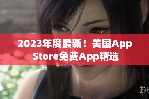 2023年度最新！美国App Store免费App精选